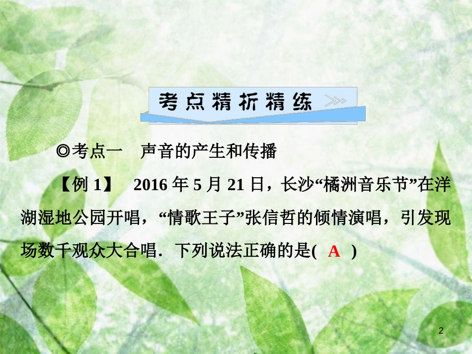 八年级物理全册 第三章 声的世界单元综合复习优质课件 （新版）沪科版_第2页