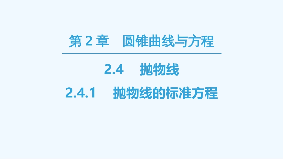 （江苏专用）高中数学 第二章 圆锥曲线与方程 2.4 抛物线 2.4.1 抛物线的标准方程优质课件 苏教版选修1-1_第1页