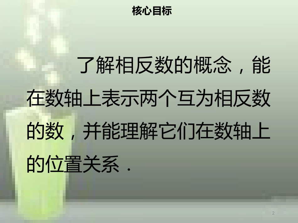【名师导学】七年级数学上册 第一章 有理数 1.2.3 相反数优质课件 （新版）新人教版_第2页