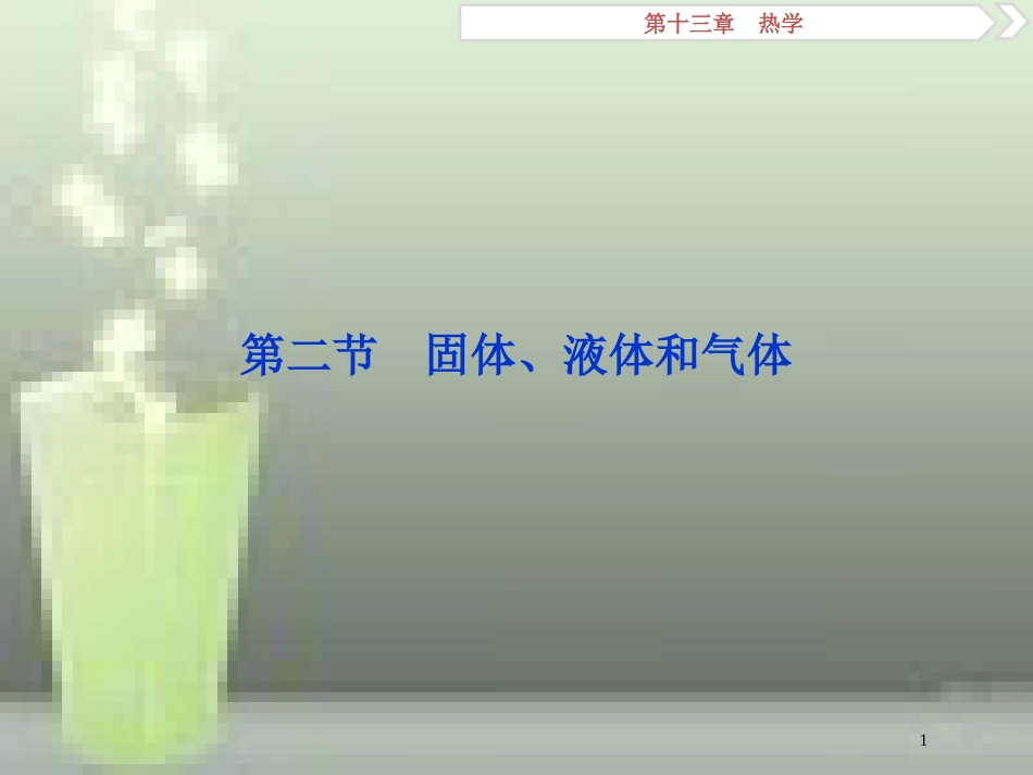 （新课标）2019届高考物理一轮复习 第13章 热学 第二节 固体、液体和气体优质课件_第1页