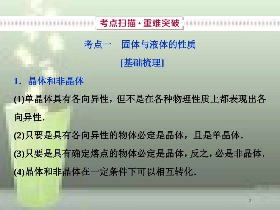 （新课标）2019届高考物理一轮复习 第13章 热学 第二节 固体、液体和气体优质课件_第2页