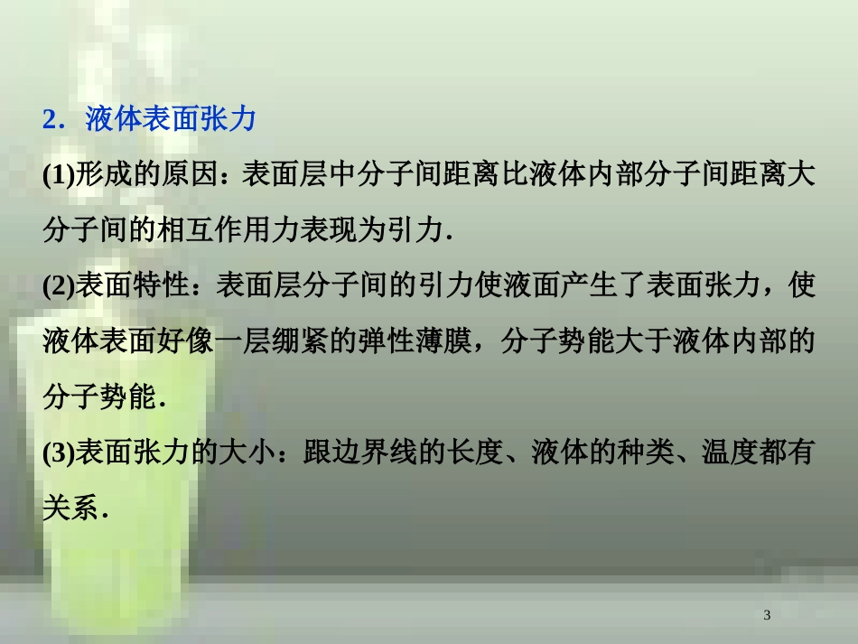 （新课标）2019届高考物理一轮复习 第13章 热学 第二节 固体、液体和气体优质课件_第3页