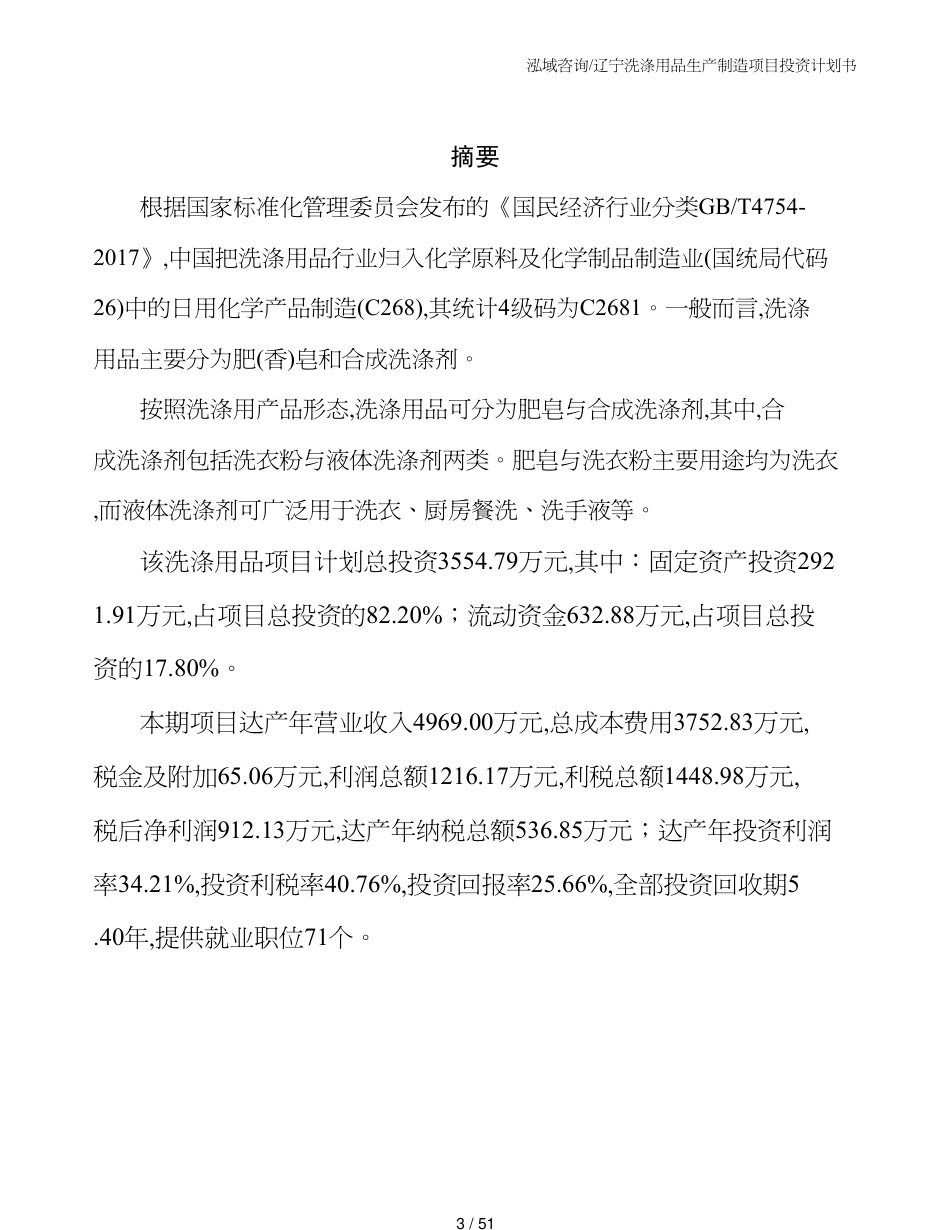 辽宁洗涤用品生产制造项目投资计划书_第3页