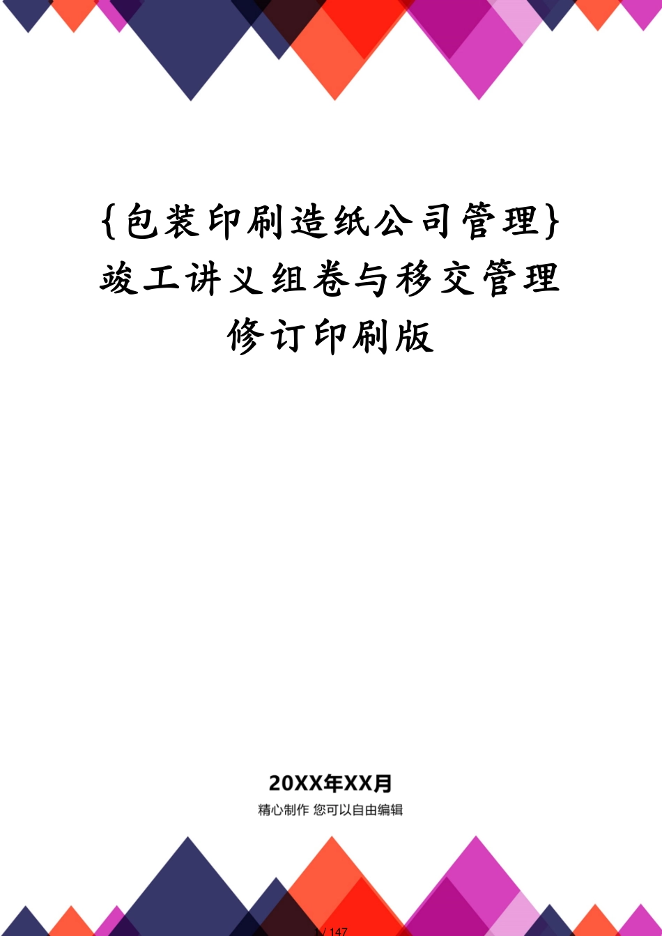 竣工讲义组卷与移交管理修订印刷版_第1页