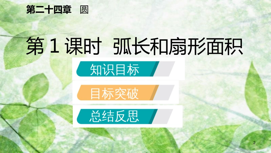 九年级数学上册 第24章 圆 24.4 弧长和扇形面积 24.4.1 弧长和扇形面积（听课）优质课件 （新版）新人教版_第2页