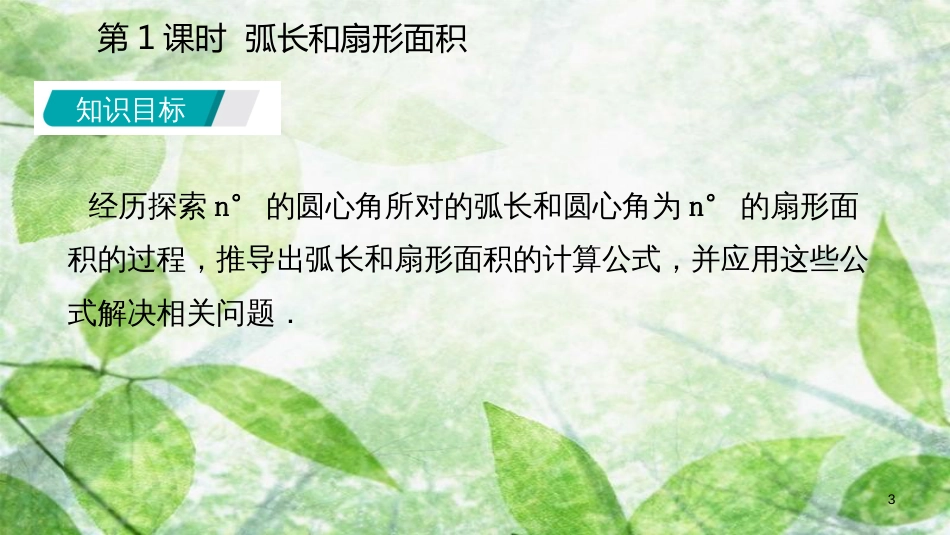 九年级数学上册 第24章 圆 24.4 弧长和扇形面积 24.4.1 弧长和扇形面积（听课）优质课件 （新版）新人教版_第3页