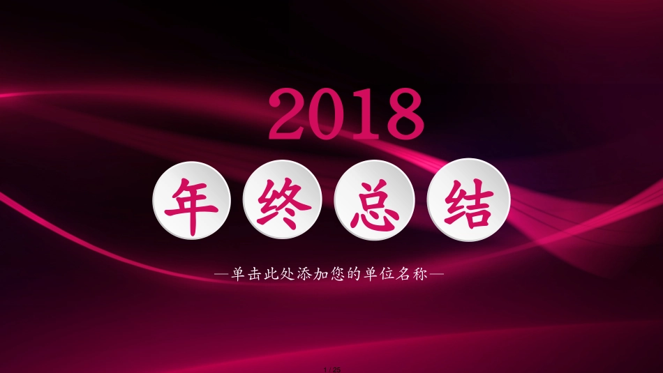 2020年终工作总结汇报新年计划PPT模板[共25页]_第1页