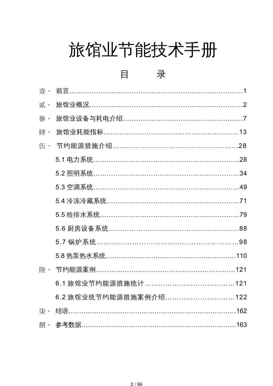 旅馆业节约能源的管理手册_第2页