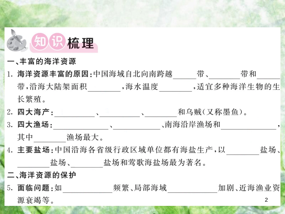 八年级地理上册 第3章 第四节 中国的海洋资源习题优质课件 （新版）湘教版_第2页
