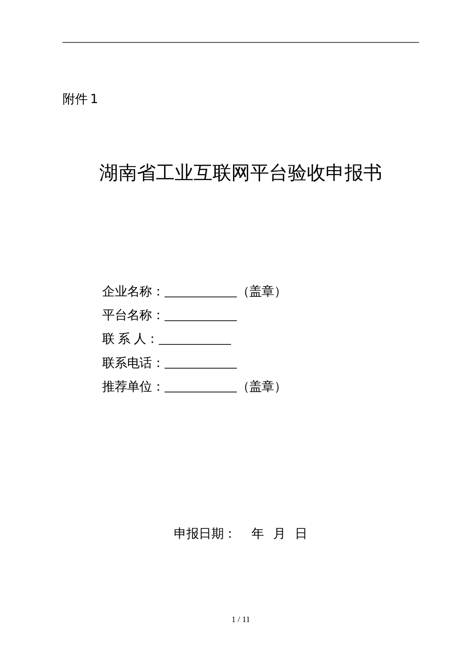 湖南省工业互联网平台验收申报书_第1页