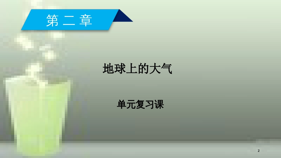 （全国通用版）高中地理 第二章 地球上的大气单元复习课优质课件 新人教版必修1_第2页