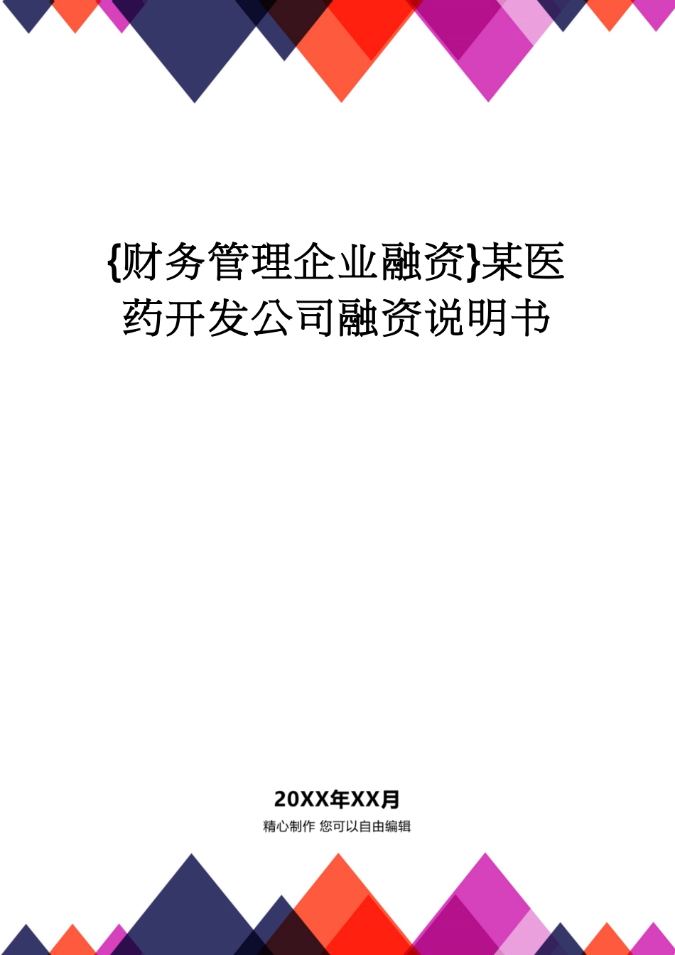 【财务管理企业融资 】某医药开发公司融资说明书[共46页]_第1页