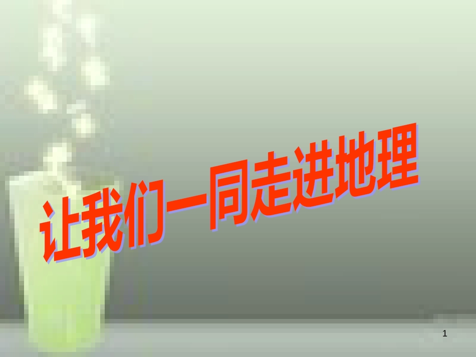 （水滴系列）七年级地理上册 序言 让我们一同走进地理优质课件5 （新版）商务星球版_第1页