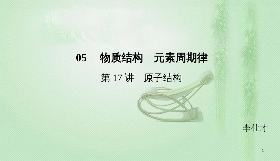 高考化学总复习 05 物质结构 元素周期律（17）原子结构（1）优质课件 新人教版_第1页