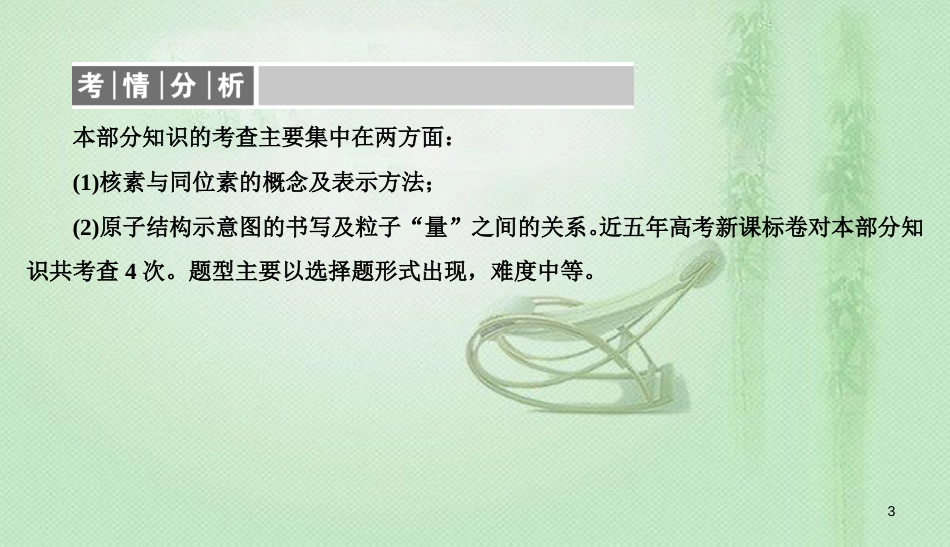 高考化学总复习 05 物质结构 元素周期律（17）原子结构（1）优质课件 新人教版_第3页