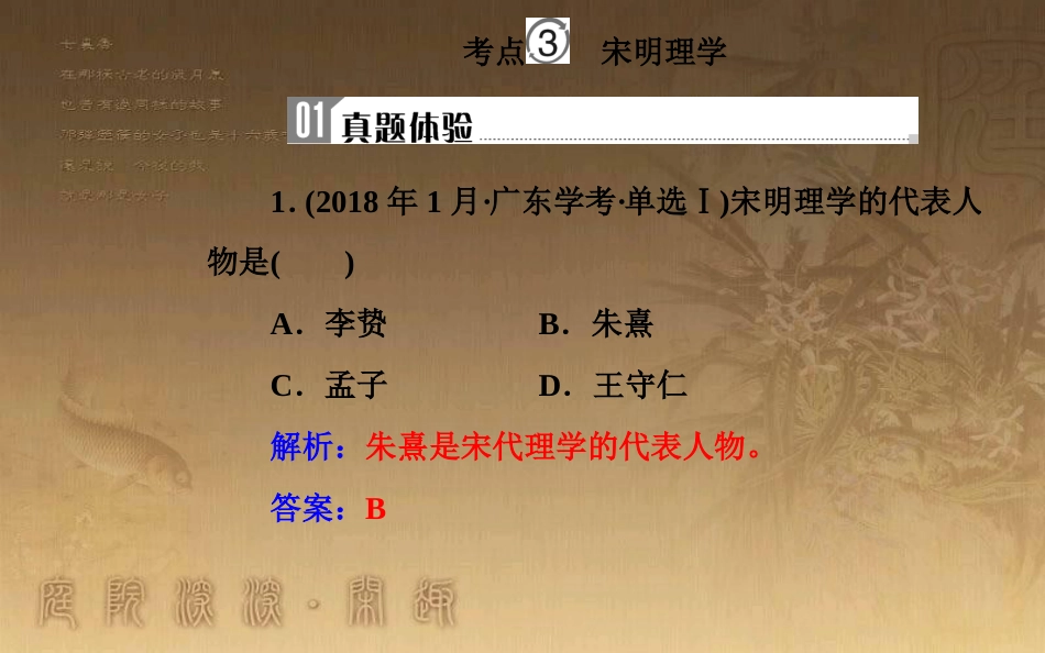 高中历史学业水平测试复习 专题十六 中国传统文化主流思想的演变 考点3 宋明理学优质课件_第2页