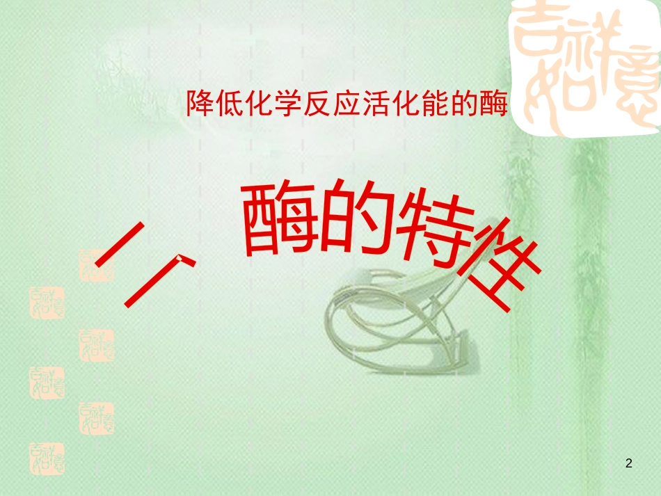 高中生物 专题5.1.2 酶的特性同步优质课件 新人教版必修1_第2页