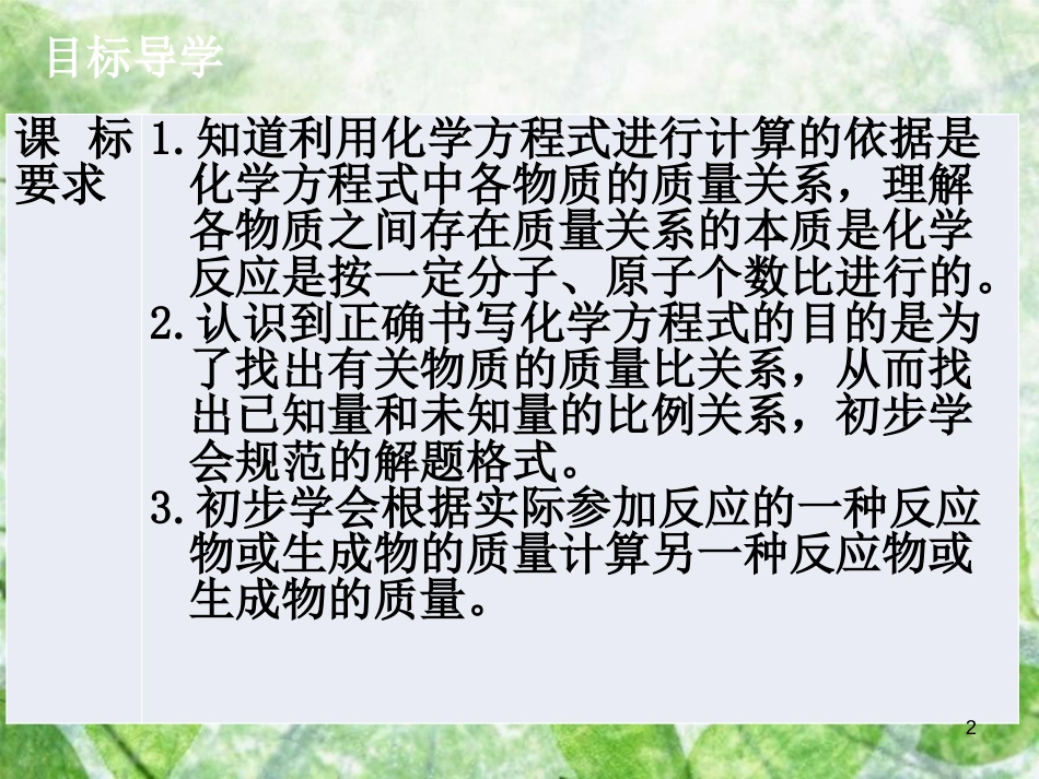 九年级化学上册《第五单元 化学方程式》课题3 利用化学方程式的简单计算优质课件 （新版）新人教版_第2页