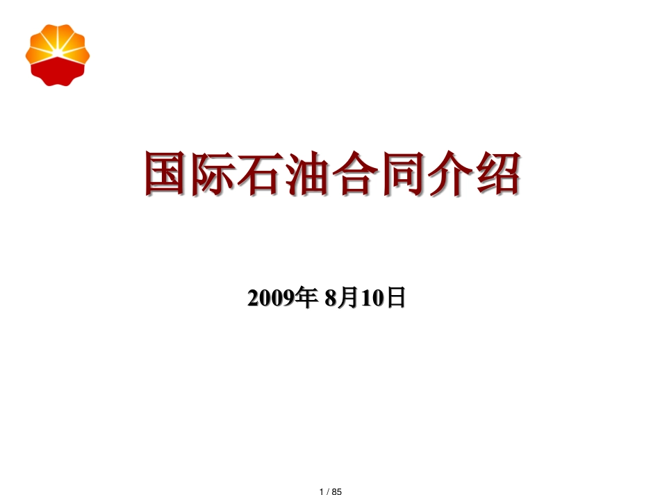 国际石油合同概述_第1页