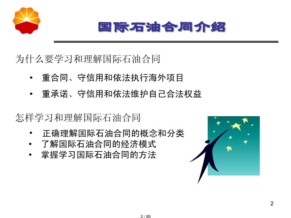 国际石油合同概述_第2页