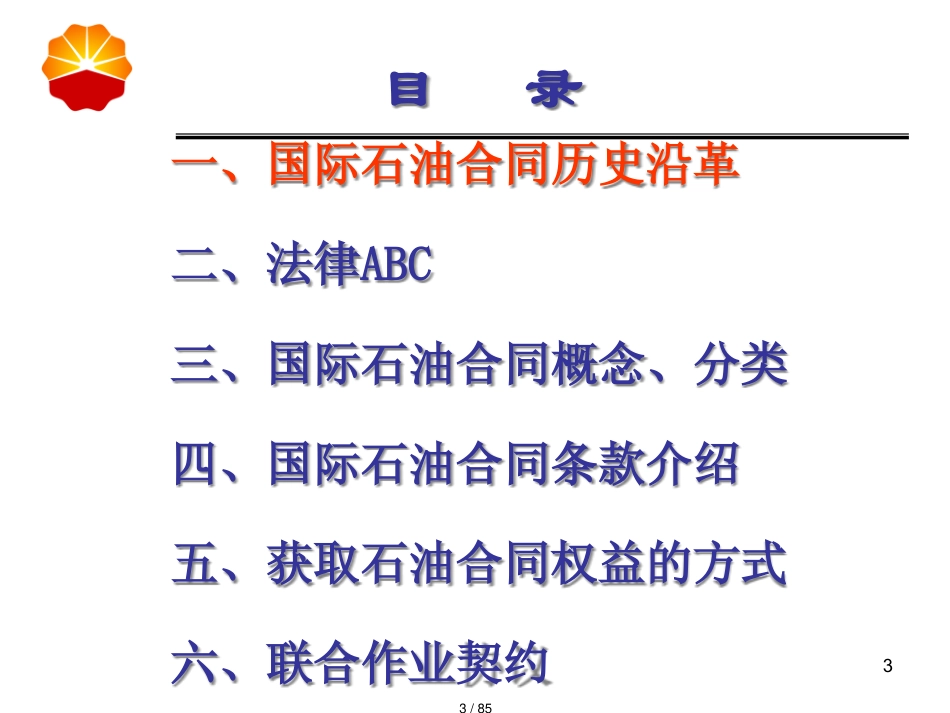 国际石油合同概述_第3页
