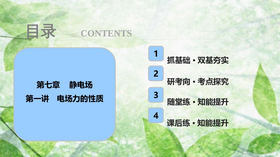 高考物理一轮复习 第七章 静电场 第一讲 电场力的性质优质课件_第1页