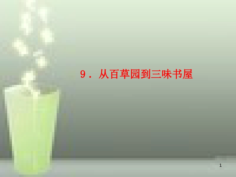 （玉林专版）七年级语文上册 第三单元 9 从百草园到三味书屋习题优质课件 新人教版_第1页