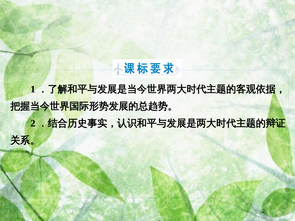 高中历史 专题6 和平与发展——当今世界的时代主题 专题6.2 追求共同发展优质课件 人民版选修3_第2页