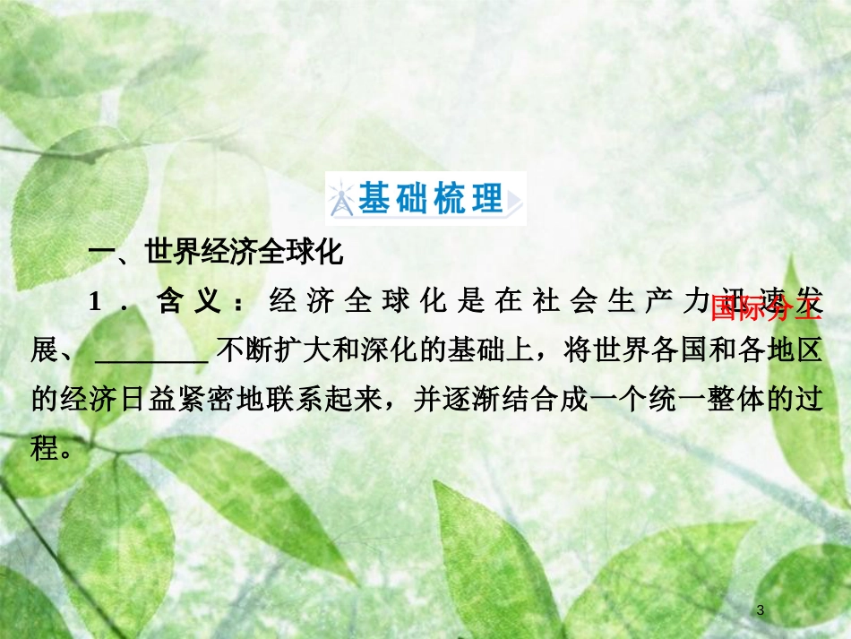 高中历史 专题6 和平与发展——当今世界的时代主题 专题6.2 追求共同发展优质课件 人民版选修3_第3页