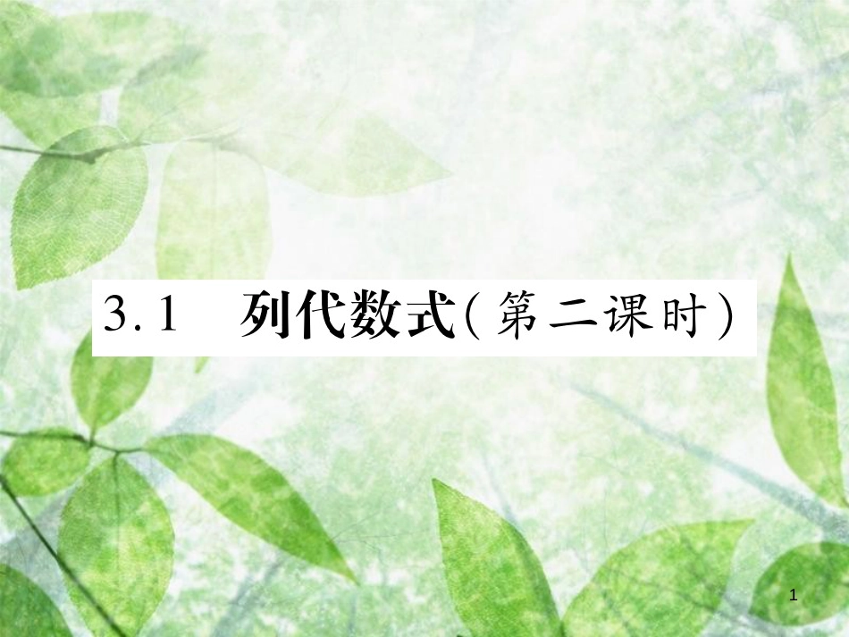 七年级数学上册 第3章 整式的加减 3.1 列代数式（第2课时）优质课件 （新版）华东师大版_第1页