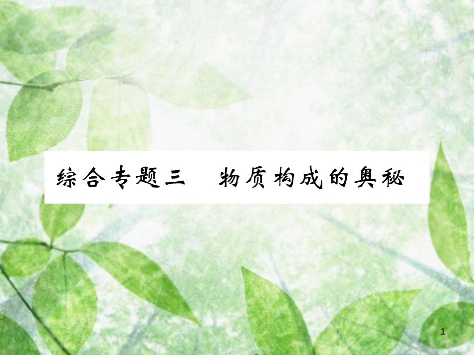 九年级化学上册 第二部分 期末复习攻略 综合专题三 物质构成的奥秘优质课件 （新版）新人教版_第1页