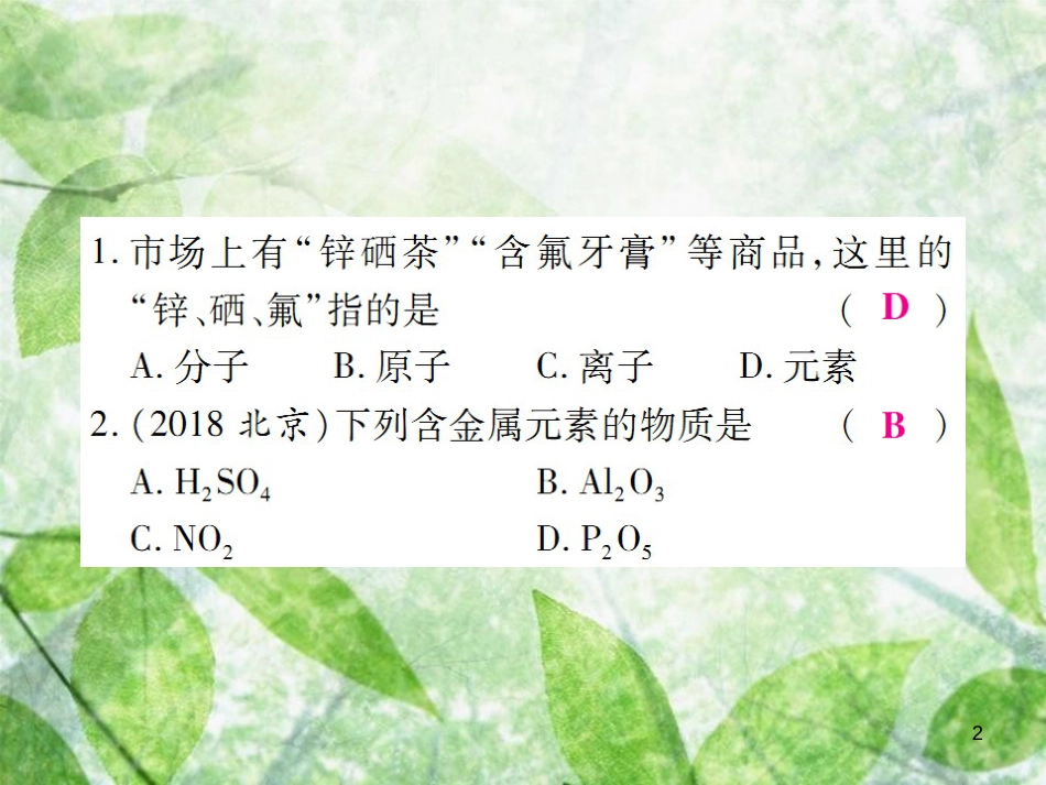 九年级化学上册 第二部分 期末复习攻略 综合专题三 物质构成的奥秘优质课件 （新版）新人教版_第2页