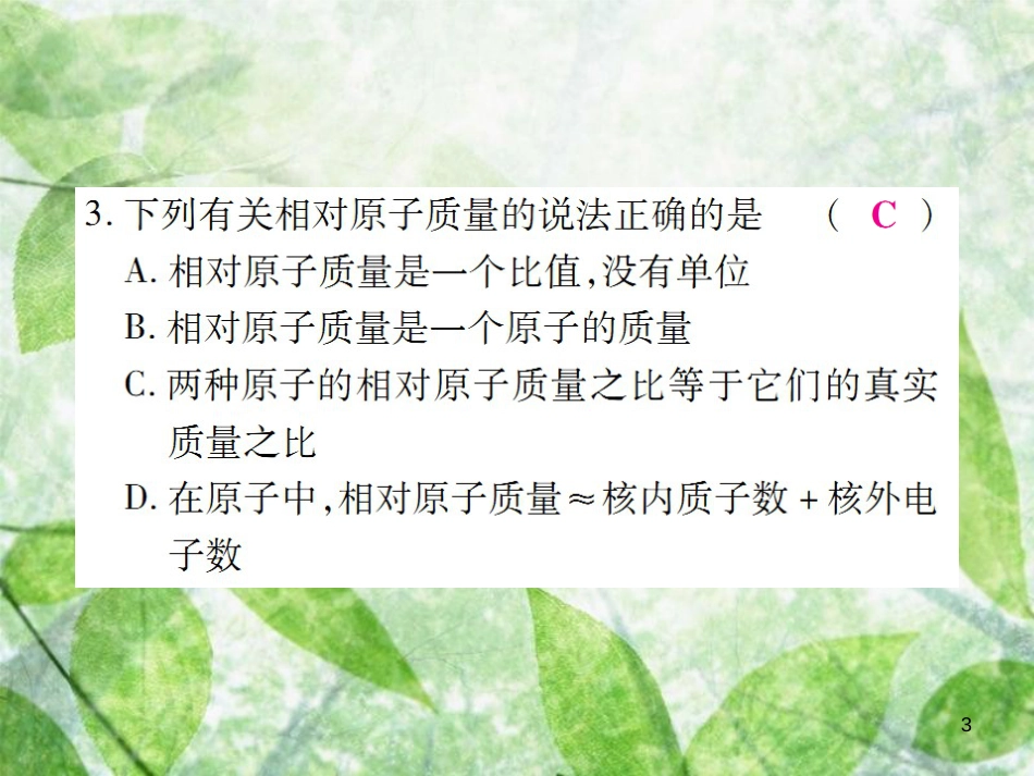 九年级化学上册 第二部分 期末复习攻略 综合专题三 物质构成的奥秘优质课件 （新版）新人教版_第3页