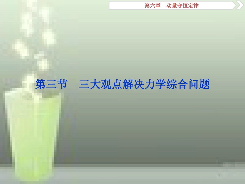 （新课标）2019届高考物理一轮复习 第6章 动量守恒定律 第三节 三大观点解决力学综合问题优质课件_第1页