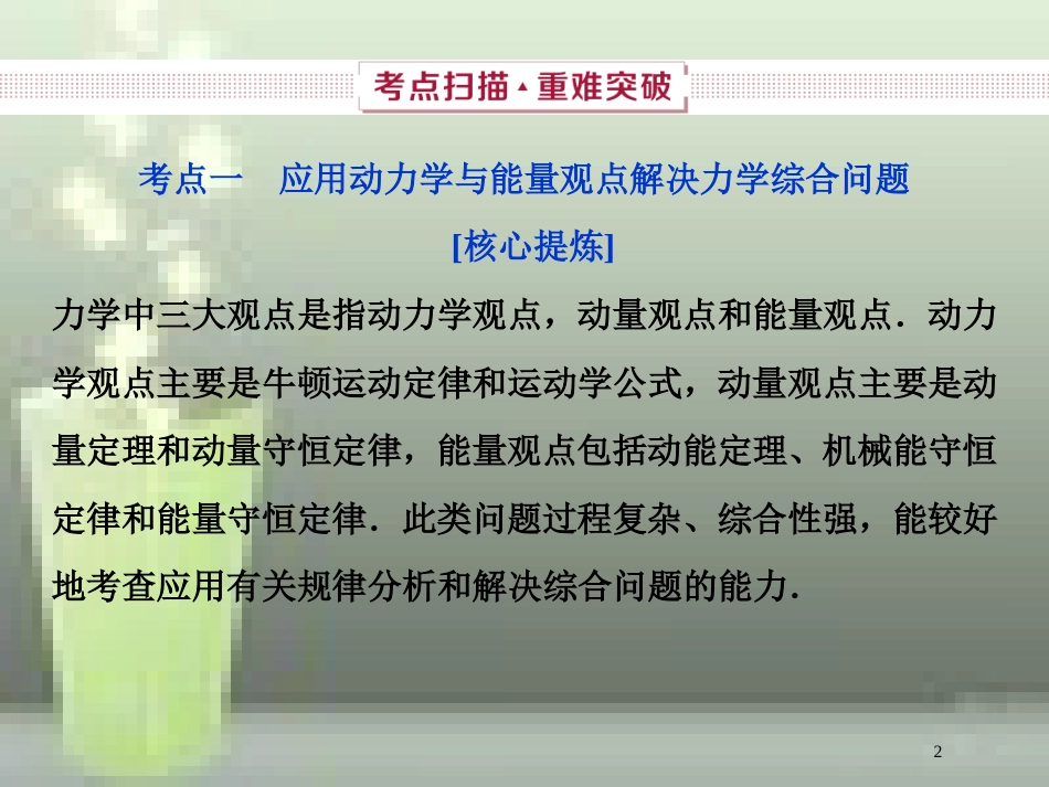 （新课标）2019届高考物理一轮复习 第6章 动量守恒定律 第三节 三大观点解决力学综合问题优质课件_第2页