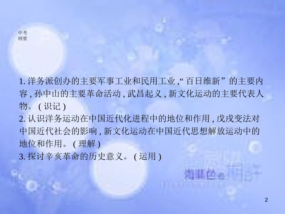 安徽省2017年中考历史 第一部分 教材知识梳理 模块二 中国近代史 主题二 近代化的艰难探索复习课件_第2页