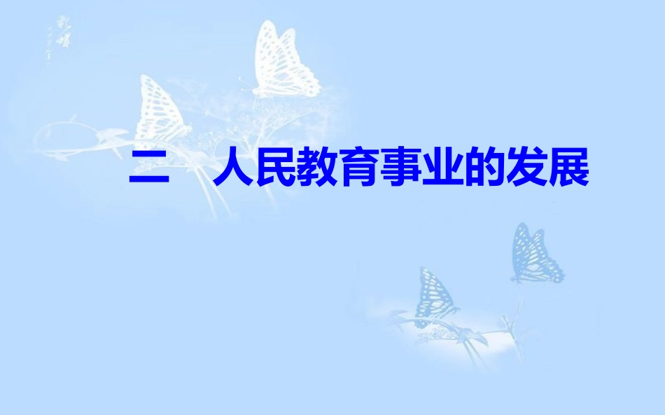 高中历史 专题五 现代中国的文化与科技 二 人民教育事业的发展课件 人民版必修3[共34页]_第2页