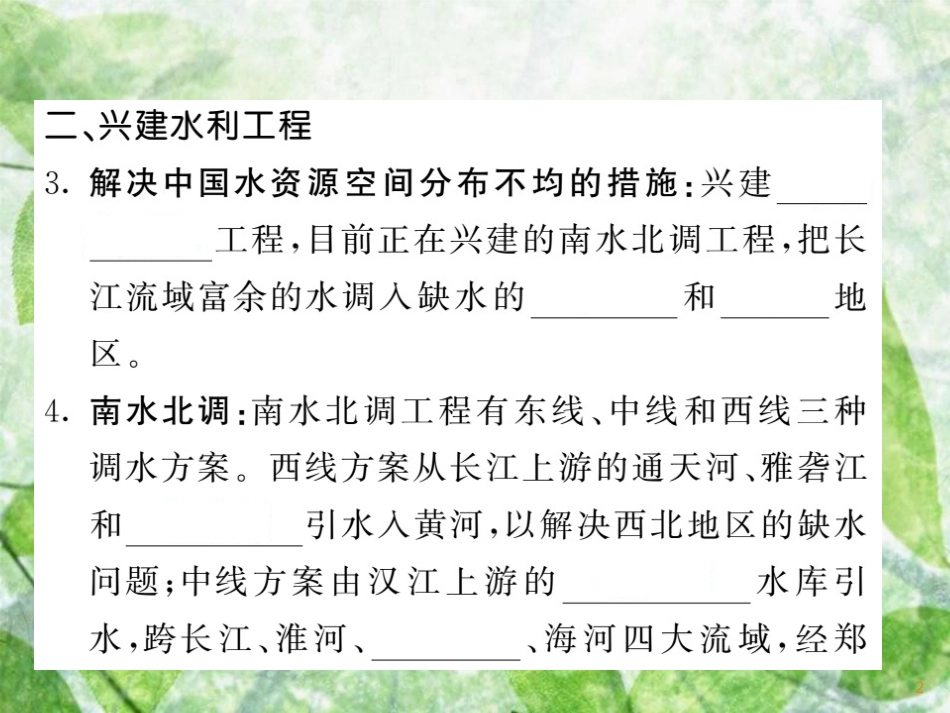 八年级地理上册 第3章 第3节 中国的水资源习题优质课件 （新版）湘教版_第2页