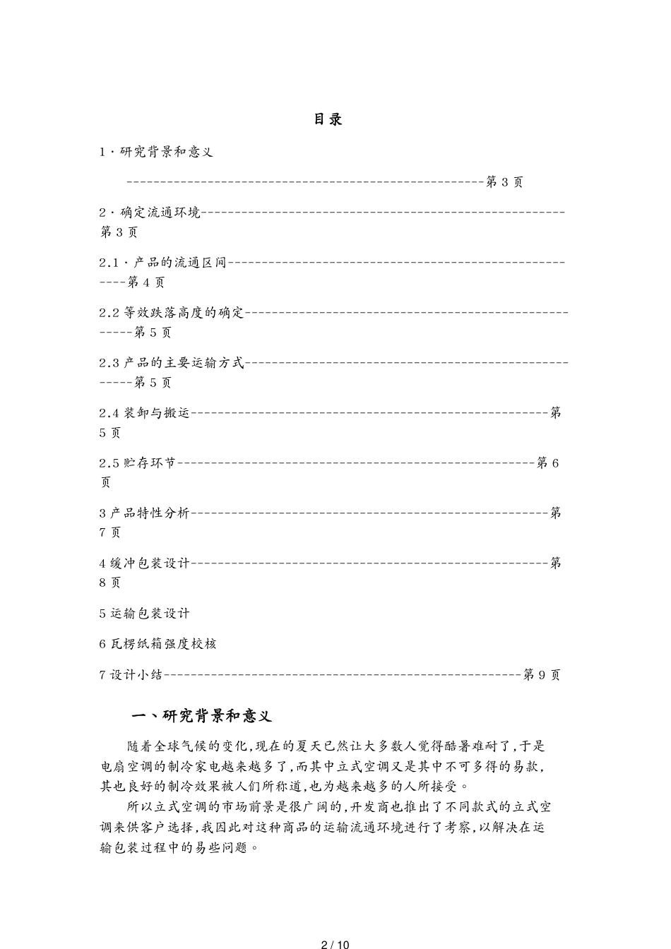 包装印刷造纸运输包装课程设计[共10页]_第2页