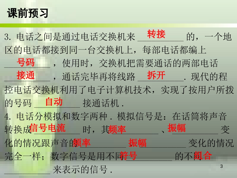 九年级物理全册 21.1 现代顺风耳 电话优质课件 （新版）新人教版_第3页