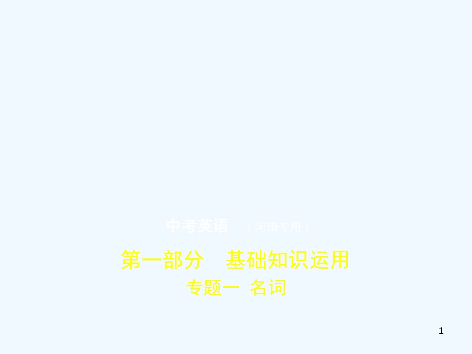 （河南专用）2019年中考英语复习 专题一 名词（试卷部分）优质课件_第1页