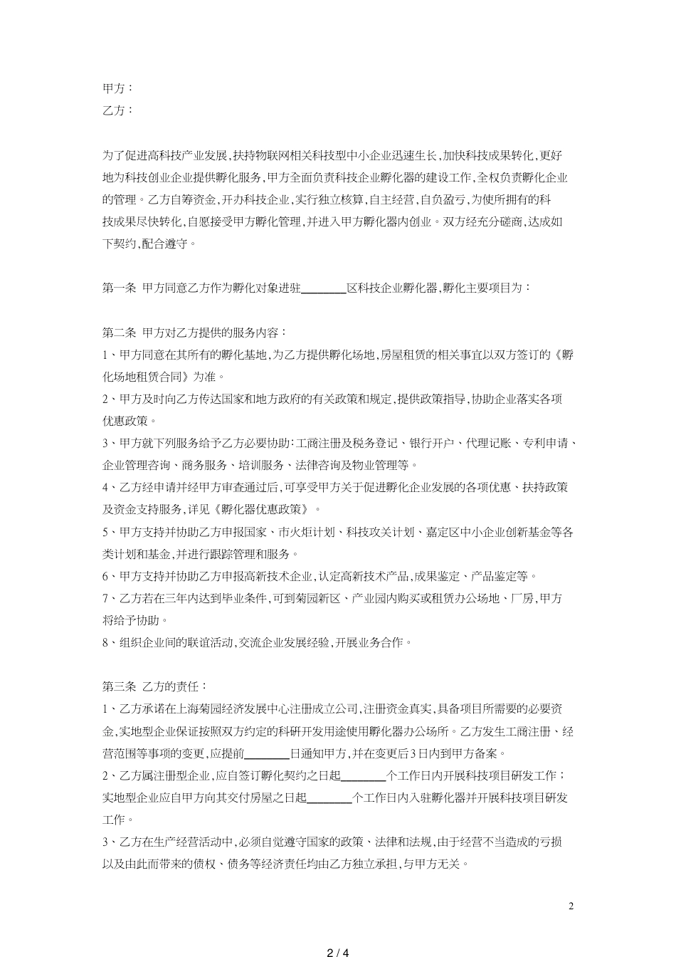 孵化器企业孵化协议书[共4页]_第2页