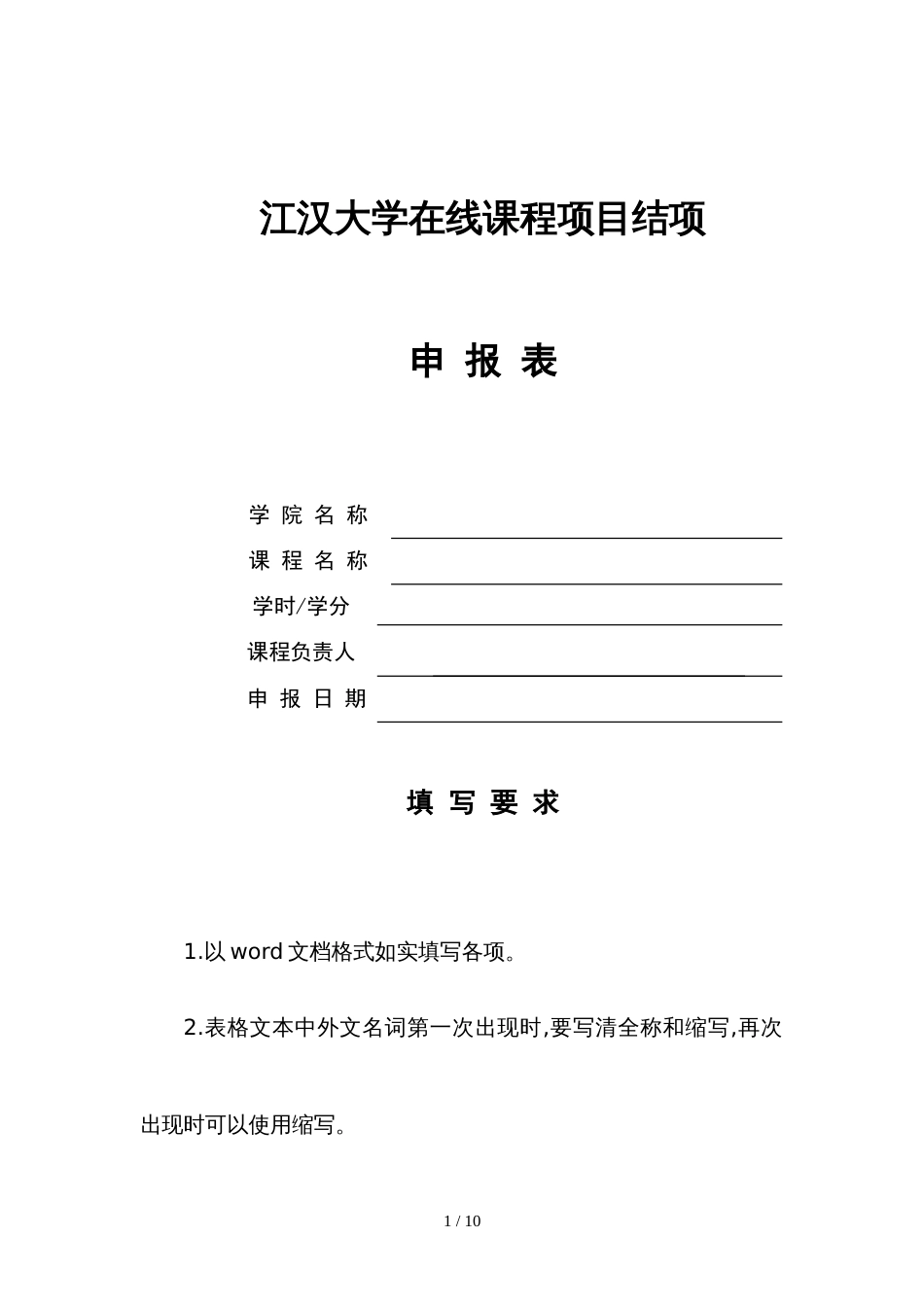 江汉大学在线课程项目结项申 报 表_第1页