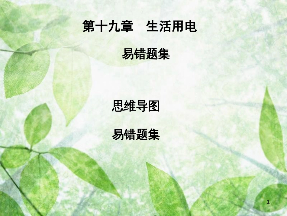 九年级物理全册 第十九章 生活用电复习习题优质课件 （新版）新人教版_第1页