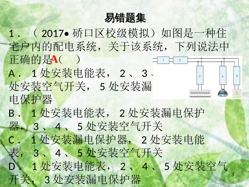 九年级物理全册 第十九章 生活用电复习习题优质课件 （新版）新人教版_第3页