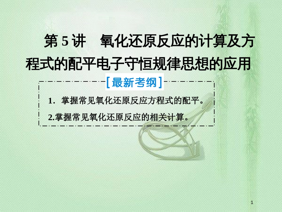高考化学一轮复习 第二章 化学物质及其变化 第5讲 氧化还原反应的计算及方程式的配平 电子守恒规律思想的应用优质课件 新人教版_第1页