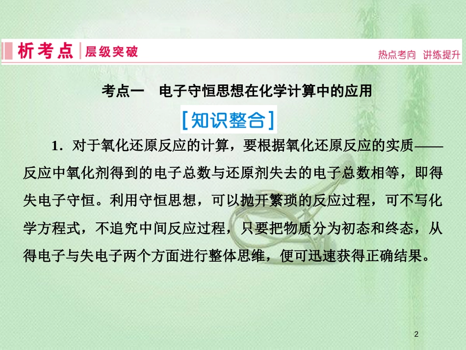 高考化学一轮复习 第二章 化学物质及其变化 第5讲 氧化还原反应的计算及方程式的配平 电子守恒规律思想的应用优质课件 新人教版_第2页