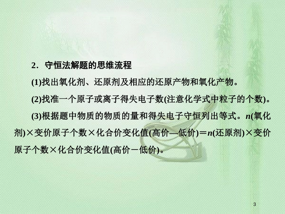 高考化学一轮复习 第二章 化学物质及其变化 第5讲 氧化还原反应的计算及方程式的配平 电子守恒规律思想的应用优质课件 新人教版_第3页