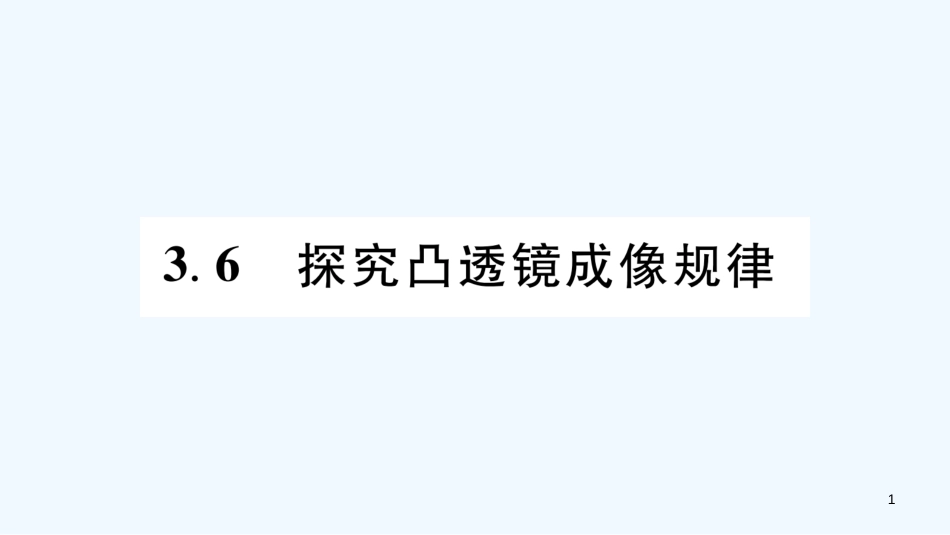 （江西专版）2018年八年级物理上册 3.6探究凸透镜成像规律习题优质课件 （新版）粤教沪版_第1页