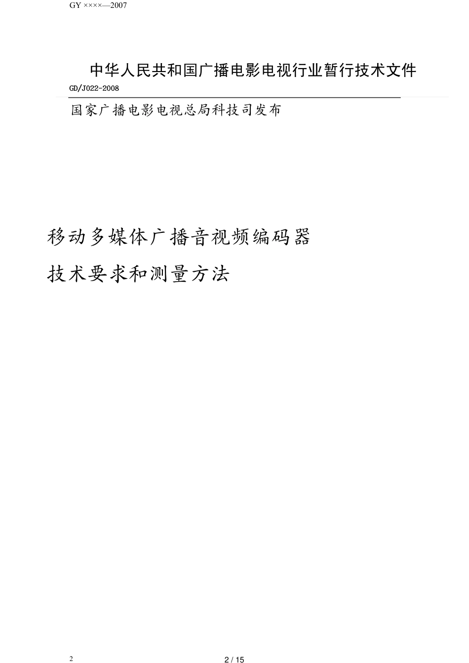 广告传媒移动多媒体广播终端技术要求[共15页]_第2页